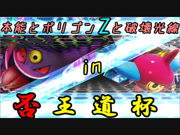 【ポケモンUSM】本能とポリゴンZと破壊光線　04　否王道杯【ゆっくり実況】