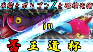 ポケモンusm 本能とポリゴンzと破壊光線 04 否王道杯 ゆっくり実況 ニコニコ動画
