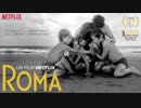 ムービーウォッチメン『ROMA/ローマ』