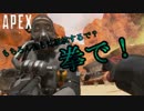 Apex Legends　は弾薬無くなったら殴るしかねえよなぁｗｗｗ