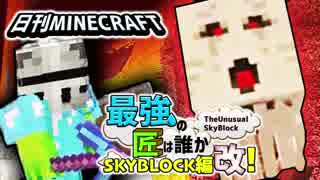 【日刊Minecraft】最強の匠は誰かスカイブロック編改!絶望的センス4人衆がカオス実況！#62【TheUnusualSkyBlock】