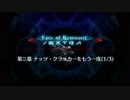 【Fate/Grand Order】 深海電脳楽土 SE.RA.PH - Second ballet - 第三幕 Part.01