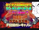 タイタスの腕の中でガンダムがグルグルしているmk7 VS ダブル土下座F覚醒ガンキャノン