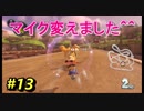 【マリオカート8DX】超エンジョイ勢によるマリオカート実況＃13