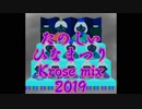 たのしいひなまつりKrose mix 2019