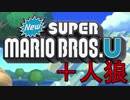 【実況】人狼マリオブラザーズ