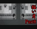 【狂い月】 月に代わって、狂乱よ！ 【Part8】
