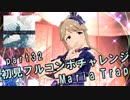 【ミリシタ実況 part32】失敗したら10連ガシャ！初見フルコンボチャレンジ！【Maria Trap】