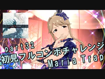 【ミリシタ実況 part32】失敗したら10連ガシャ！初見フルコンボチャレンジ！【Maria Trap】