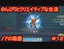 【ノアの箱庭】のんびりとクリエイティブな生活【My Time At Portia】【マイタイムアットポーシア】#12