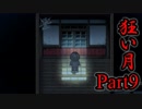 【狂い月】 月に代わって、狂乱よ！ 【Part9】
