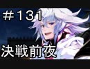 【実況】落ちこぼれ魔術師と7つの特異点【Fate/GrandOrder】131日目