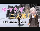 【Skyrim SE】ゆづきずTamrielの二人旅 #32【Voiceroid実況】