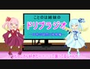 ことのは姉妹のドリプラジオ【日常の疑問と後悔編】