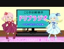 ことのは姉妹のドリプラジオ【日常の疑問と後悔編】