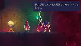 【実況】DEAD CELLS_第２回　3/3