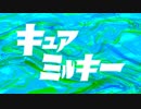 キュアミルキーで某特撮OPを再現してみた