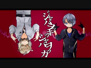 【人力刀剣乱舞】ジャ/バ/ヲ/ッ/キ/ー・ジャ/バ/ヲ/ッ/カ【南泉一文字と山姥切長義】
