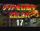 【実況】クリアを目指すゼルダ【神々のトライフォース】17