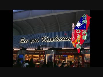 【ゆっくり】台湾・高雄ひとり旅 part26  高雄国際空港 〜帰国へ【終】