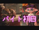 脱動画勢のスプラトゥーン2【バイト初日】