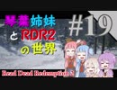 【VOICEROID実況】琴葉姉妹と"Red Dead Redemption 2"の世界 #19【RDR2】