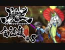 【朧村正】 会話シーン集#8　鬼助篇-其の参-