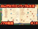 【ノアの箱庭】のんびりとクリエイティブな生活【My Time At Portia】【マイタイムアットポーシア】#13