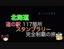 ゆっくりと回る北海道道の駅スタンプラリー完全制覇Part39 11日目-4