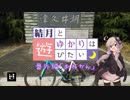 【ロードバイク】結月とゆかりは遊びたい番外編-おねかん-【VOICEROID車載】