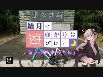 【ロードバイク】結月とゆかりは遊びたい番外編-おねかん-【VOICEROID車載】
