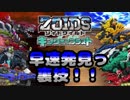 【実況】ゾイドワイルドキングオブブラスト～早速発見っ裏技!!～