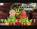 【ドラクエビルダーズ2】はじめてのマルチプレイでエンジョイ建築！【DQB2】#15