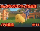 【ノアの箱庭】のんびりとクリエイティブな生活【My Time At Portia】【マイタイムアットポーシア】#14