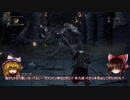 【ゆっくり実況】Bloodborneをゆっくり初見攻略 Part15