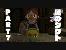 【初見】ゼルダの伝説 風のタクト やります part7