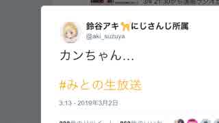 月ノ美兎の彼氏の名前が飼い猫と同じであまり嬉しくない鈴谷アキ