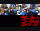 ［TV-size］FLiP 『カートニアゴ』を弾いてみた［稲野］