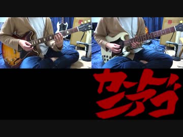 ［TV-size］FLiP 『カートニアゴ』を弾いてみた［稲野］