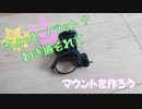 ちょっとフラット？わき道それて　マウントを作ろう
