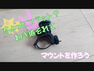 ちょっとフラット？わき道それて　マウントを作ろう
