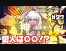 ヘタなロンパを乱れ打つ！【ニューダンガンロンパＶ3】♯27