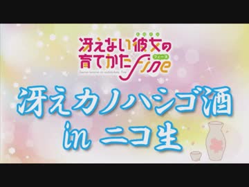 劇場版「冴えない彼女の育てかた Fine」冴えカノハシゴ酒 in ニコ生 - 20190302