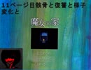 【魔女の家】11ページ目　骸骨と復讐と様子変化と【驚愕】