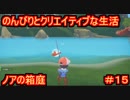 【ノアの箱庭】のんびりとクリエイティブな生活【My Time At Portia】【マイタイムアットポーシア】#15