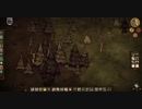 【Don't Starve】危険なサバイバル マルチ実況プレイ348