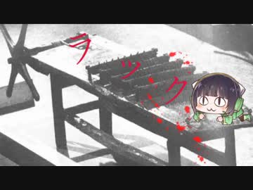 【VOICEROID解説】ボイロと学ぶ拷問　part9