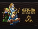 [ゼルダの伝説 コンサート2018] 「ブレス オブ ザ ワイルド」ハイライト