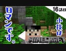 《Minecraft》16話目。教わった小技を試してみたら、ロマンと味のハーモニーだった！《てきとうサバイバル》