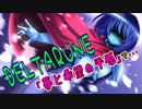 【DELTARUNE】ランサーの罠と本当の旅の始まり DELTARUNE part3　【ゆっくり実況】